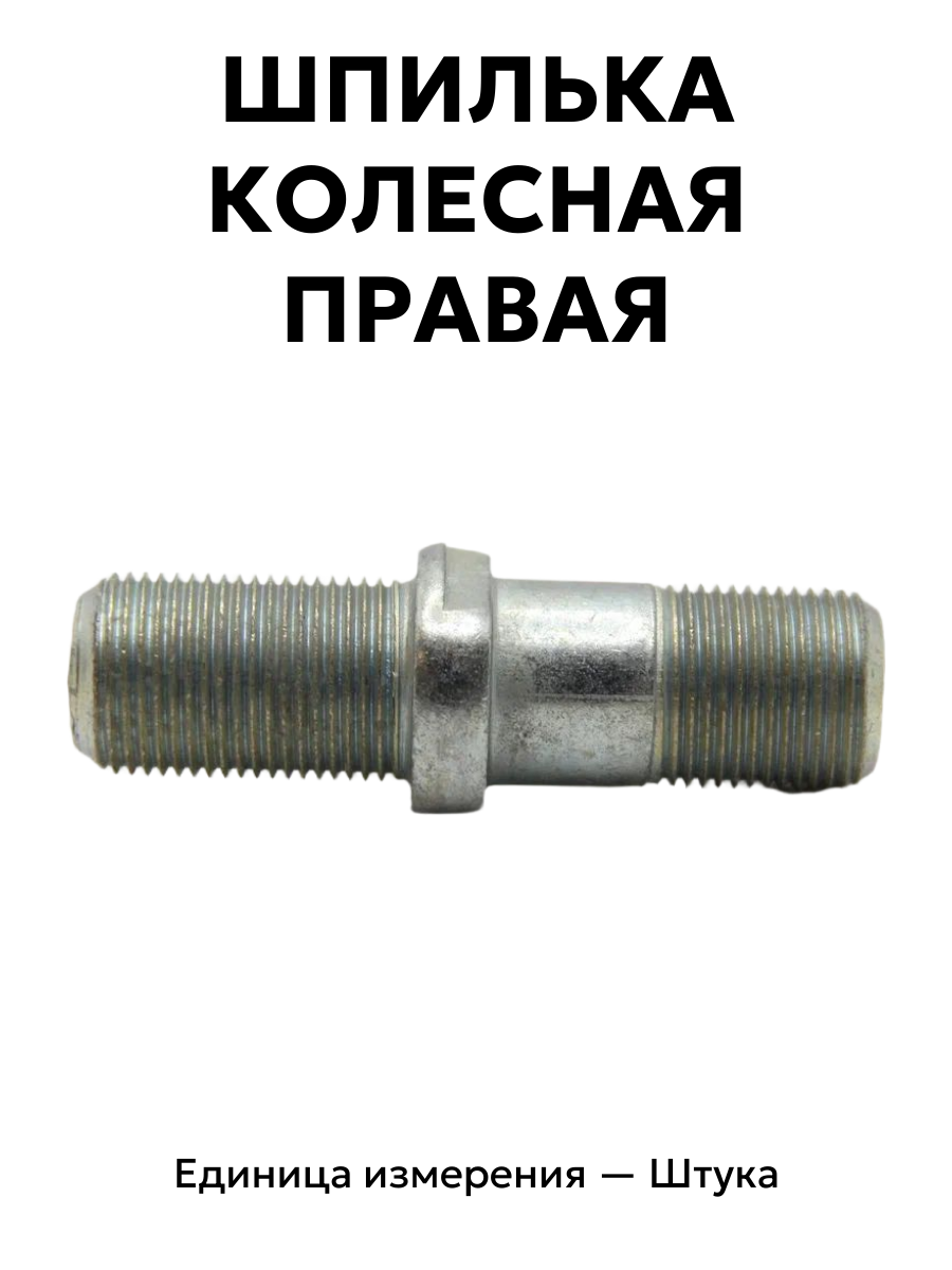 шпилька колесная газ 53 правая 51-3103008-в-1 в интернет-магазине НМК