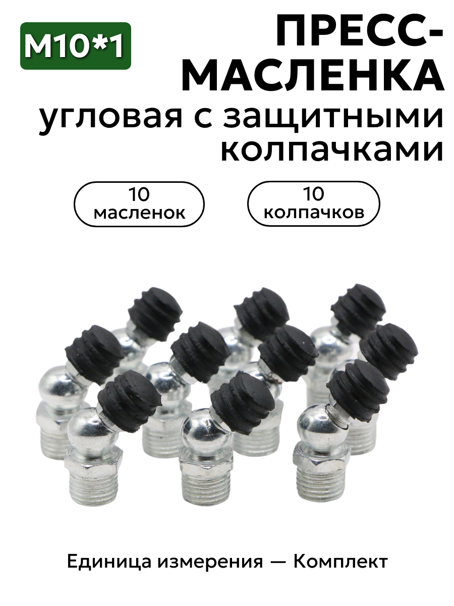 Комплект угловых пресс-масленок М10х1 45 градусов с защитным колпачком 10 шт