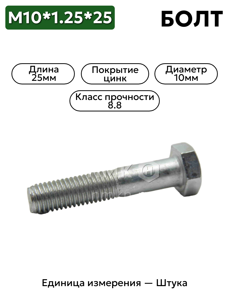болт м10*1,25*25 кл пр 8,8 00001-0059707-218 в интернет-магазине НМК
