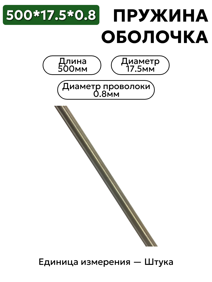 пружинная оболочка 500х17,5х0,8 в интернет-магазине НМК