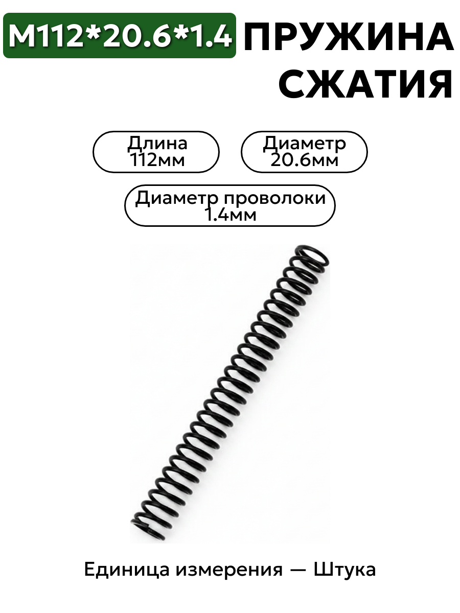 пружина сжатия 112х20,6х1,4 в интернет-магазине НМК