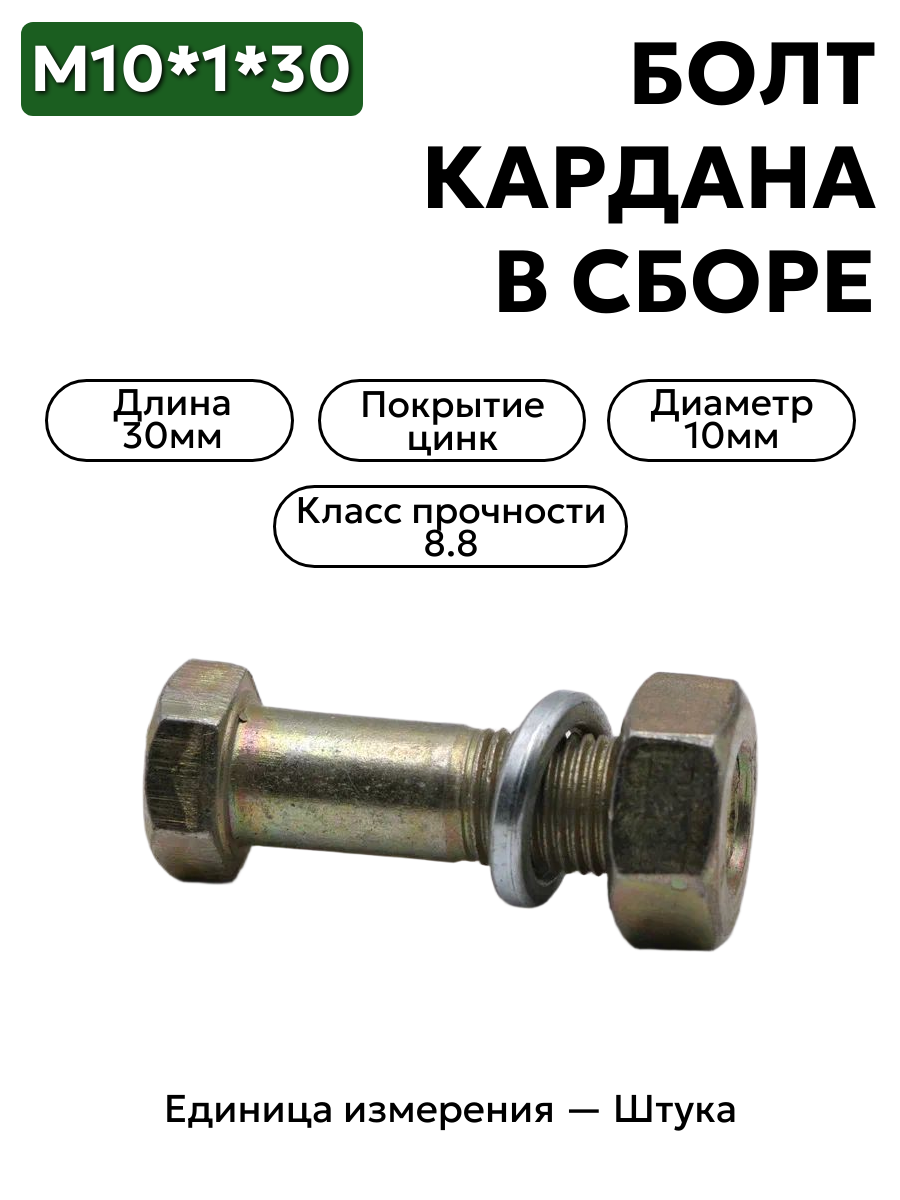 болт м10*1*30 кардана  в/сб 290784 в интернет-магазине НМК
