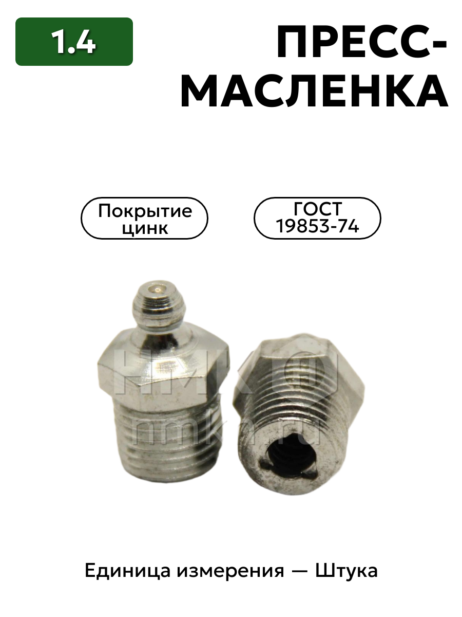 пресс-масленка 1.4 ц6 гост 19853-74 в интернет-магазине НМК