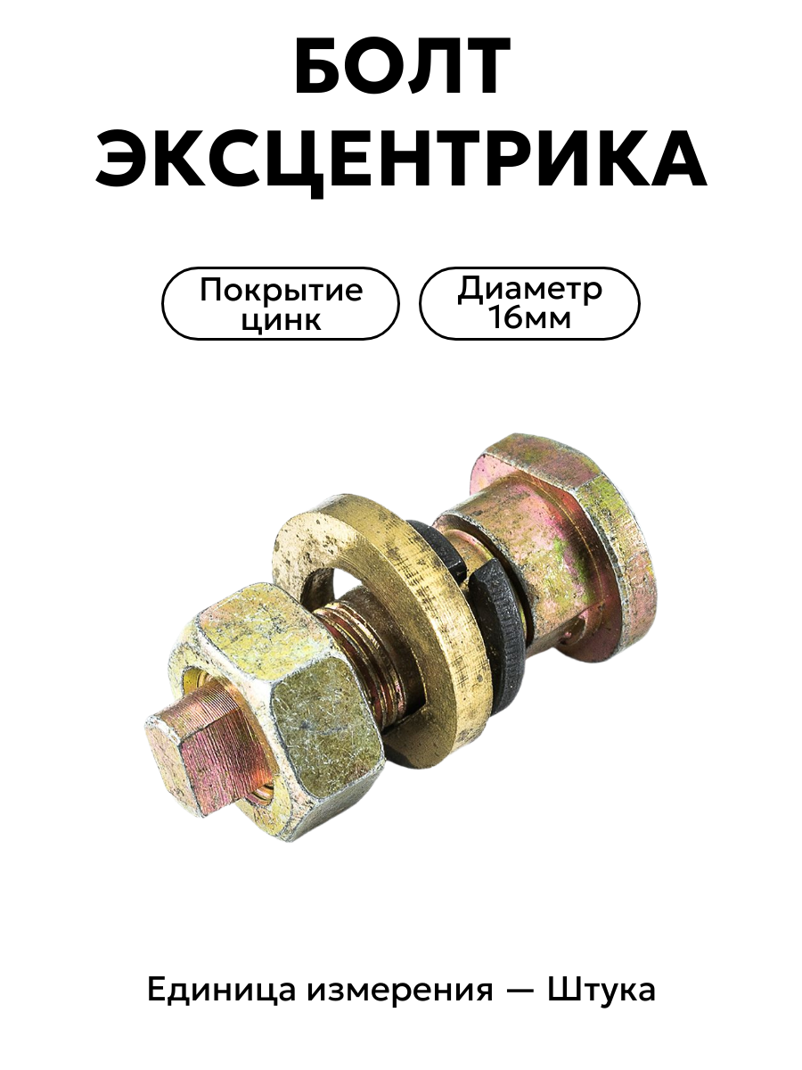 болт эксцентрика опорн. волга зад. в/сб 21р-3502068 в интернет-магазине НМК