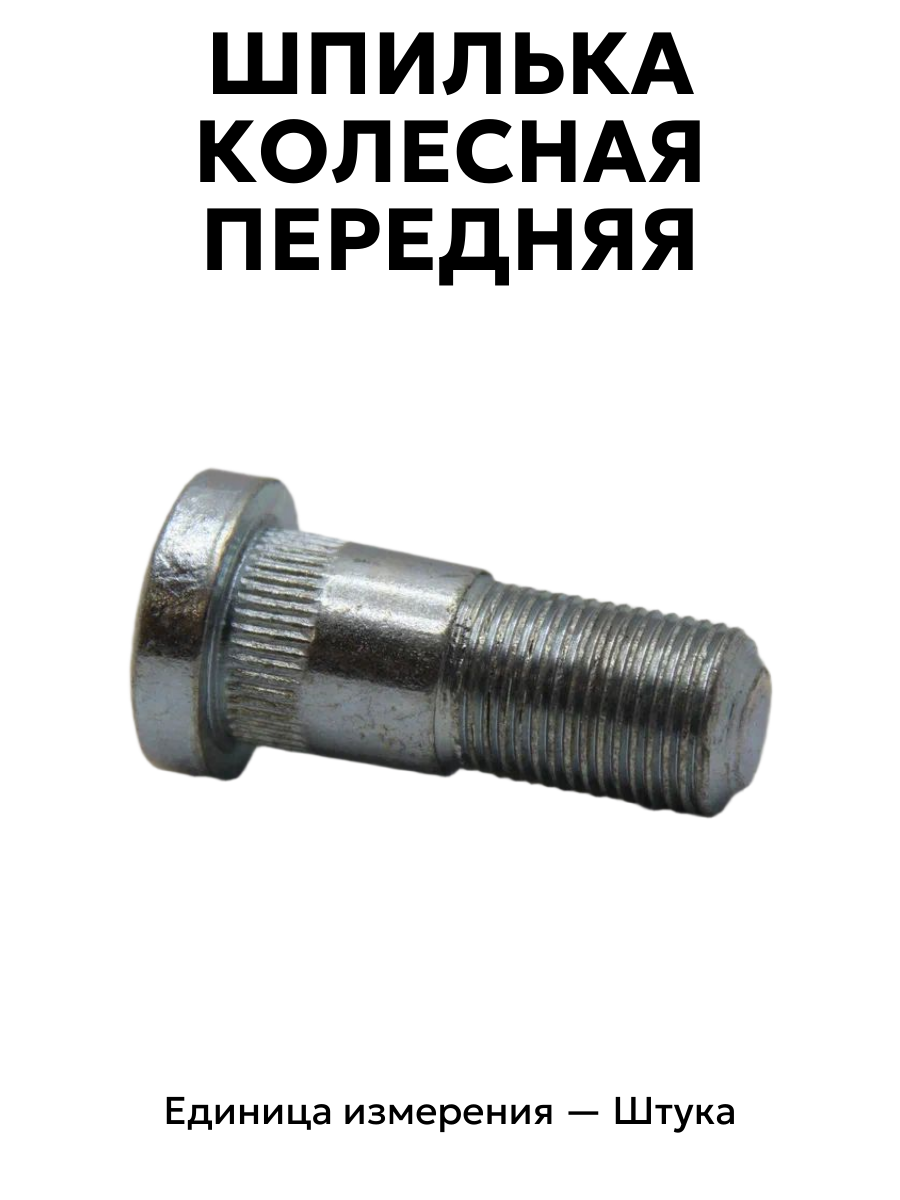 шпилька колесная газель перед рзи 3302-3104017-п29 в интернет-магазине НМК