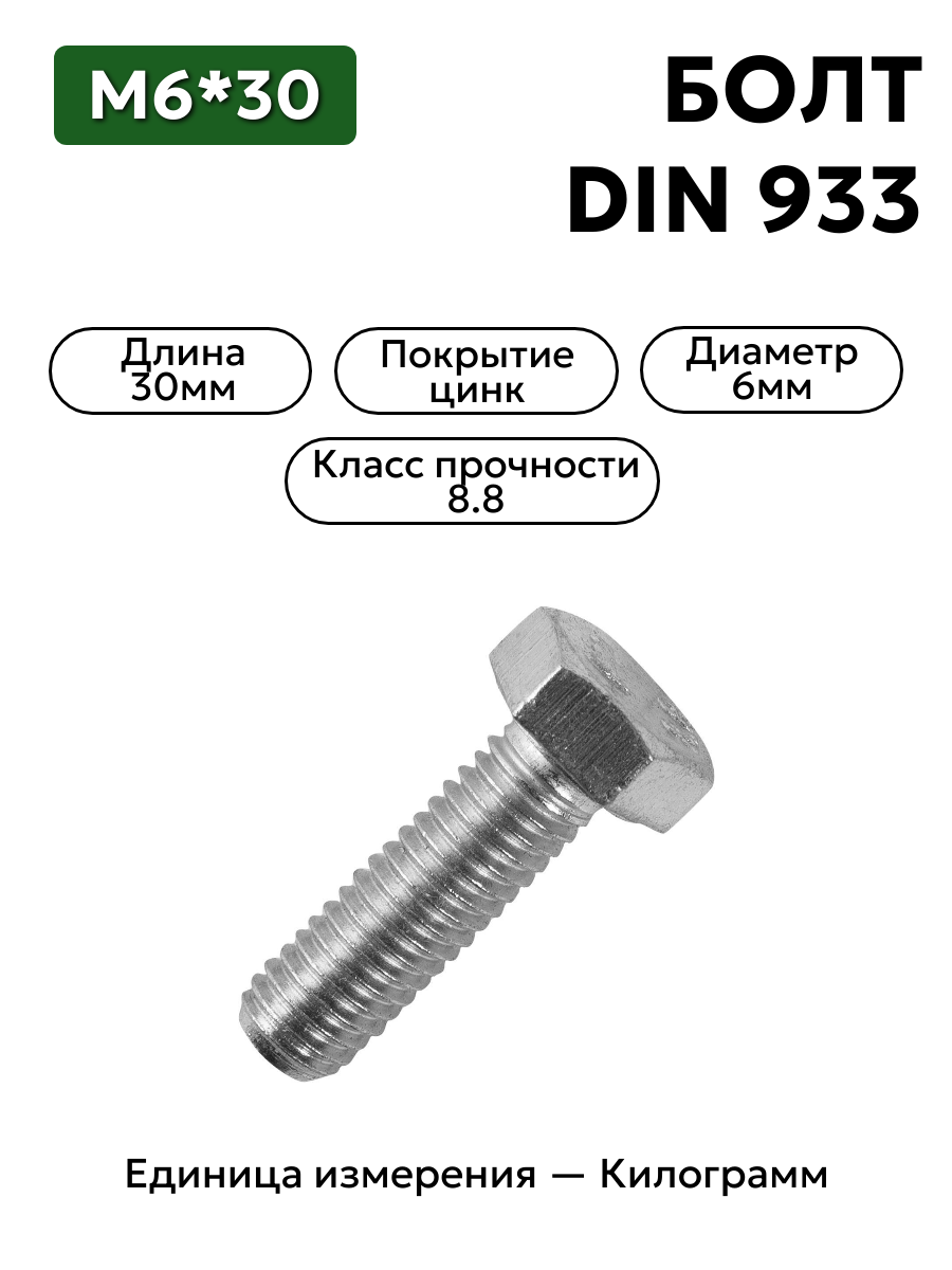 Болт М6х30 кл.пр.8.8 DIN 933 (цинк)