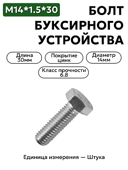 болт м14*1,5*30 буксирного устр."газель" 201610-п29 в Нижнем Новгороде