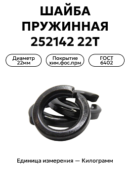 шайба 252142 п2 22т в Нижнем Новгороде