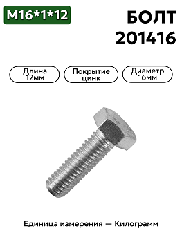 болт м6*1*12 201416-п29 в Нижнем Новгороде