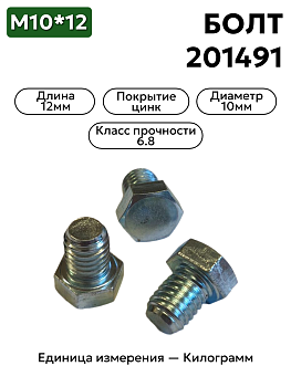 Болт 201491 10х12 ГОСТ 7796 цинк