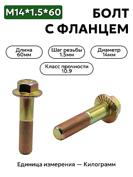 болт м14*1,5*60 с фланц кл.проч. 10,9 din 6921 в Нижнем Новгороде