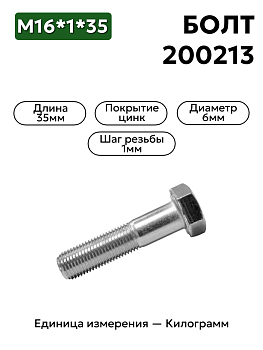 болт м6*1*35 200213-п29 6х35 гост 7796 в Нижнем Новгороде