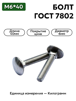 болт 210362 6х40 гост 7802-81 в Нижнем Новгороде