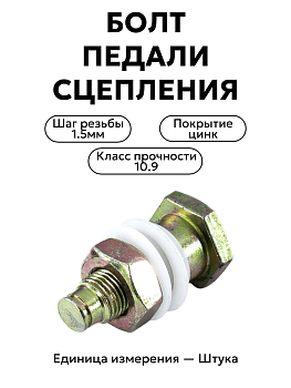 болт педали сцепления в/сб  24-3504038 в Нижнем Новгороде